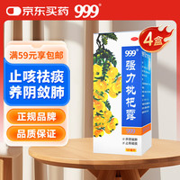999 强力枇杷露120ml 4盒装 支气管炎咳嗽 止咳祛痰  非川贝枇杷膏剂 止咳糖浆