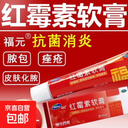 福元 [福元]红霉素软膏 1%*10g 1盒装 消炎杀菌化脓性皮肤感染私处消肿烫伤脓包痤疮抗菌溃疡感染祛痘