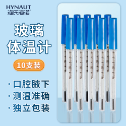 海氏海诺 水银体温计医用玻璃温度计腋下式口腔高精度精准家用老式 医用玻璃体温计10支