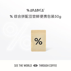 %arabica 阿拉比卡 综合拼配豆 50g 尝鲜装