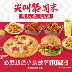 必胜客 79元10件超值豪华超夯多人餐
