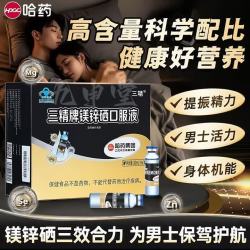 哈药牌 哈药三精牌镁锌硒口服液葡萄糖酸锌成人男士备孕补锌补镁补硒口服溶液 镁锌硒口服液 30支*1盒