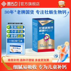 盖天力 [盖天力]牡蛎碳酸钙咀嚼片 50mg*60片 1盒装 3-15岁儿童钙片青少年补钙蚝贝钙片 预防缺钙