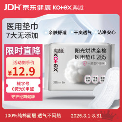高洁丝 阳光烘烘医用护理垫285mm6片日用纯棉姨妈巾械字号术后护理垫巾