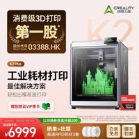CREALITY K2Pro 3D打印机器  大尺寸FDM家用桌面立体打印机 高精度高速打印 K2 Plus 大陆版