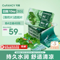 可糖 薄荷醇隐形眼镜日抛 薄荷片 玻尿酸 55%高含水 30片装 425度