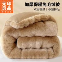 无印良品 兔毛绒被子1.8x2米加厚棉被冬季被子冬被8-10斤单双人保暖盖被毯 纯色-杏仁