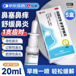 仁和 5盒仁和盐酸羟甲唑啉喷雾剂0.05%*20ml/盒 用于急慢性鼻炎、鼻窦炎、过敏性鼻炎、肥厚性鼻炎