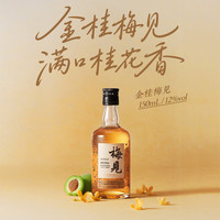 梅见 桂花梅酒  品鉴装 低度微醺梅子酒青梅酒 12度 金桂梅见 150ml