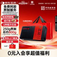 东阿阿胶 阿胶250g 补血滋阴 润燥止血用于血虚萎黄眩晕心悸心烦不眠肺燥咳嗽