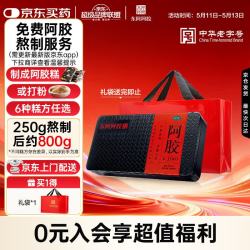 东阿阿胶 阿胶250g 补血滋阴 润燥止血用于血虚萎黄眩晕心悸心烦不眠肺燥咳嗽