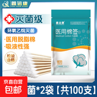 京喜 碘伏棉签消毒液酒精湿巾鑫远康医用无菌棉签 医用无菌棉签2袋
