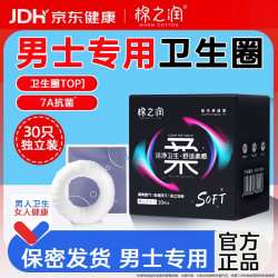 棉之润 男士卫生环私处专用无感清洁除异味抑菌防摩擦男性护理圈30只装