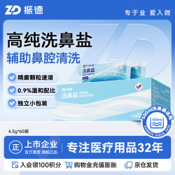 ZHENDE 洗鼻盐洗鼻器儿童成人生理海盐水洗鼻子鼻炎鼻腔冲洗器4.5g*60包