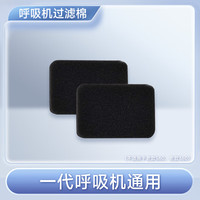 鱼跃 一代机空气过滤棉/F02/2只装 适用于360/560/720ST/725/730机型