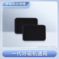 鱼跃 一代机空气过滤棉/F02/2只装 适用于360/560/720ST/725/730机型
