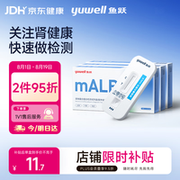鱼跃 尿微量白蛋白检测试剂盒(胶体金法)尿蛋白试纸 mALB 三人份