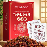 同仁堂 北京同仁堂花椒艾草生姜足贴叶排体内湿寒减肥贴祛湿排毒52贴