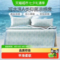 富安娜 可水洗凉席夏天凉感席子夏季凉席宿舍双人夏凉席可折叠