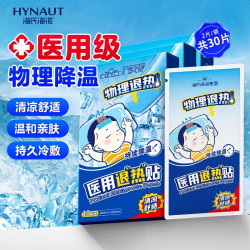 海氏海诺 医用退热贴儿童型婴儿物理降温贴退烧贴散热贴冷敷贴30贴