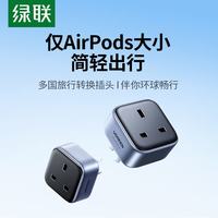 绿联 英标旅行电源转换器  中转英转换器