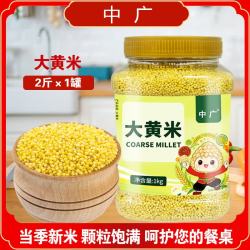 中广牌 大黄米2斤密封罐装 五谷杂粮米粘米包粽子做米糕