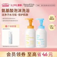 移动端、88VIP：Mama&Kids MamaKids儿童氨基酸泡沫洁肤液沐浴露洗发液460ml温和洗护套装
