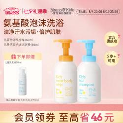 Mama&Kids MamaKids儿童氨基酸泡沫洁肤液沐浴露洗发液460ml温和洗护套装