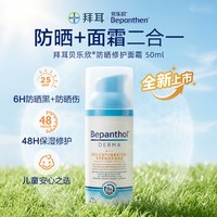 Bepanthen B5特护霜 婴儿面霜 50g