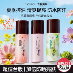 苏菲娜 隔离霜水润款妆前乳控油持久打底防晒遮瑕三合一持妆