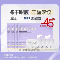 移动端：TOTH FOTH 4对+4对-45°C胶原冻干眼膜丰盈淡纹 添加华熙生物原料透明质酸钠