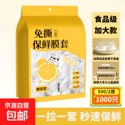 京喜自营-专用品牌 壁挂抽取式一次性保鲜膜套 1000只 家用食品级冰箱剩菜保鲜罩