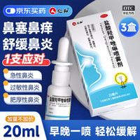 仁和 3盒仁和盐酸羟甲唑啉喷雾剂0.05%*20ml/盒 用于急慢性鼻炎、鼻窦炎、过敏性鼻炎、肥厚性鼻炎