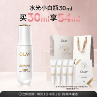 88VIP：OLAY 水光小白瓶30ml美白精华液超抗糖玉兰油面部提亮保湿