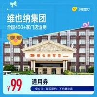 维也纳酒店全国450+门店1晚通用券