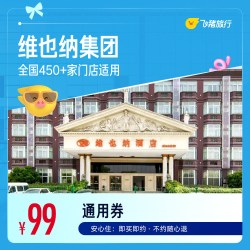 维也纳酒店全国450+门店1晚通用券