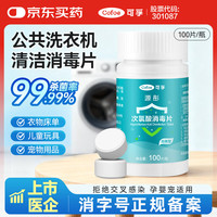 可孚 公共洗衣机消毒片宿舍用清洗剂衣物清洁杀菌次氯酸泡腾片 100片