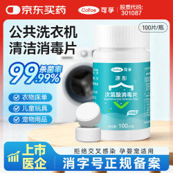 可孚 公共洗衣机消毒片宿舍用清洗剂衣物清洁杀菌次氯酸泡腾片 100片