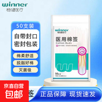 京喜 医用棉签50支/袋 竹棒型 灭菌级 1袋装