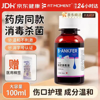 FIT MOMENT 邦可慧医用碘伏消毒液皮肤伤口杀菌消毒温和低刺激性便携装100ml