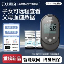华益精点 EZ-7 SIM血糖仪医用级家用精准测血糖仪器孕妇糖尿病血糖检测仪 EZ-7 SIM血糖仪+50片试纸套装