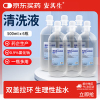 安其生 医用生理盐水0.9%氯化钠清洗液大瓶双盖拉环500ml*6瓶液体冲洗