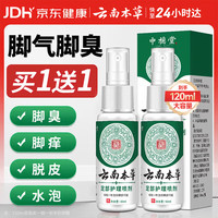 云南本草 脚气喷剂脚臭喷雾抑菌真菌感染脚出汗水泡脱皮脚痒温和不刺激60ml