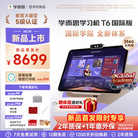 学而思 新概念旗舰T6系列 国际版 护眼大屏 AI学习机