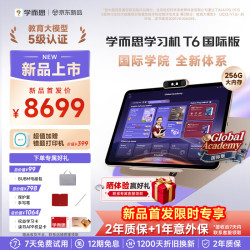 学而思 新概念旗舰T6系列 国际版 护眼大屏 AI学习机