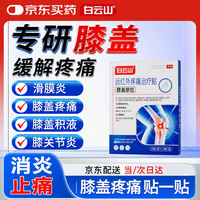 白云山 膝盖贴疼痛专用远红外治疗贴关节炎滑膜炎积液肿胀半月板膏药 3盒