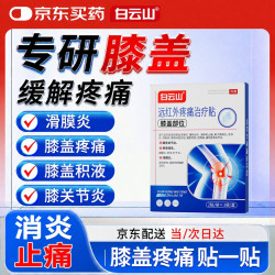 白云山 膝盖贴疼痛专用远红外治疗贴关节炎滑膜炎积液肿胀半月板膏药 3盒