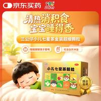 三公仔 小儿七星茶颗粒7g*18袋 小儿积食便秘消食儿童上火消化不良 助眠睡得香