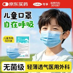 可孚 儿童医用外科口罩无菌型亲肤透气防花粉过敏性鼻炎50只装