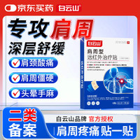 白云山 肩周型远红外治疗贴肩周炎专用贴膏肩颈热敷肩周劳损肩膀疼痛3盒